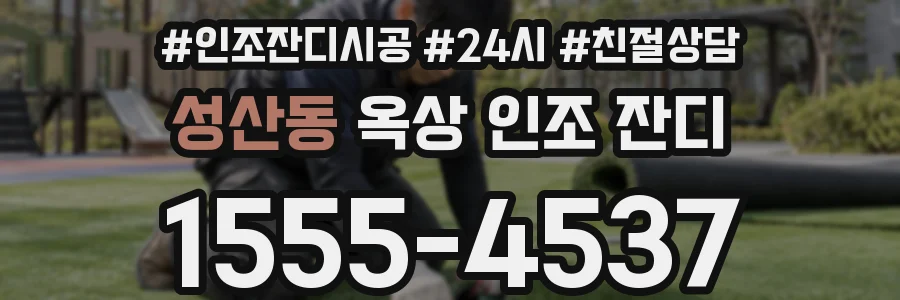 성산동 옥상 인조 잔디