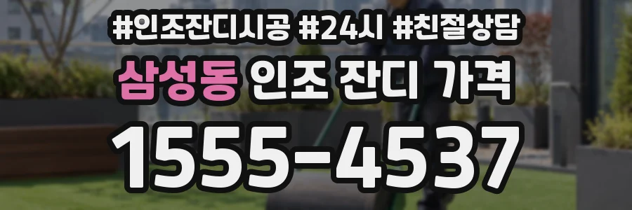 삼성동 인조 잔디 가격