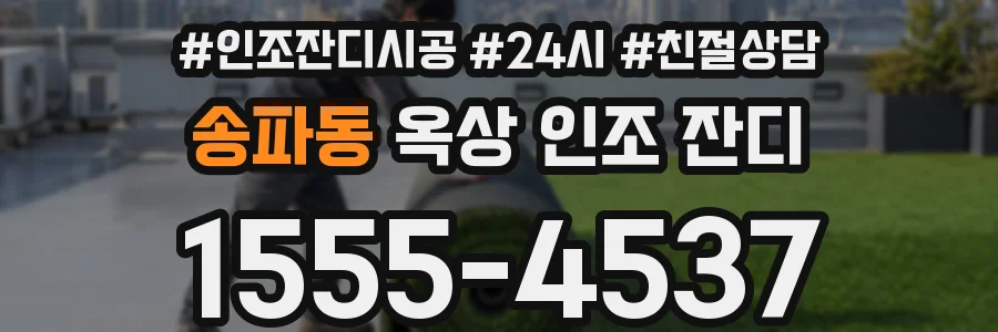송파동 옥상 인조 잔디