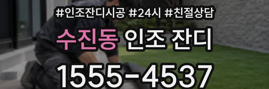 수진동 인조 잔디