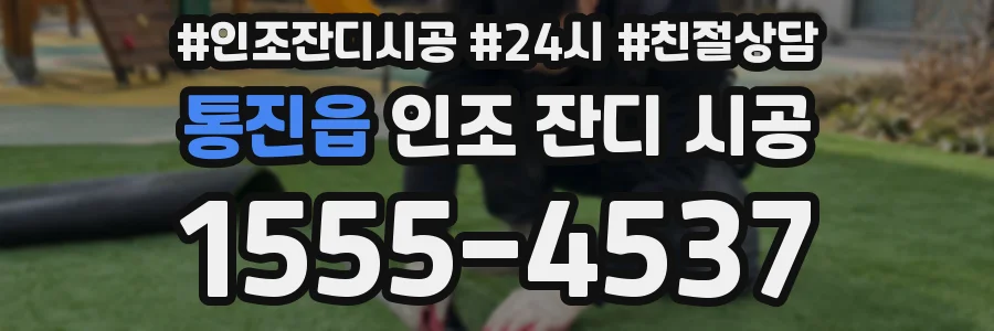 통진읍 인조 잔디 시공