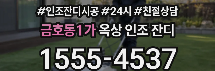 금호동1가 옥상 인조 잔디