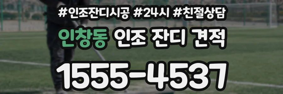 인창동 인조 잔디 견적