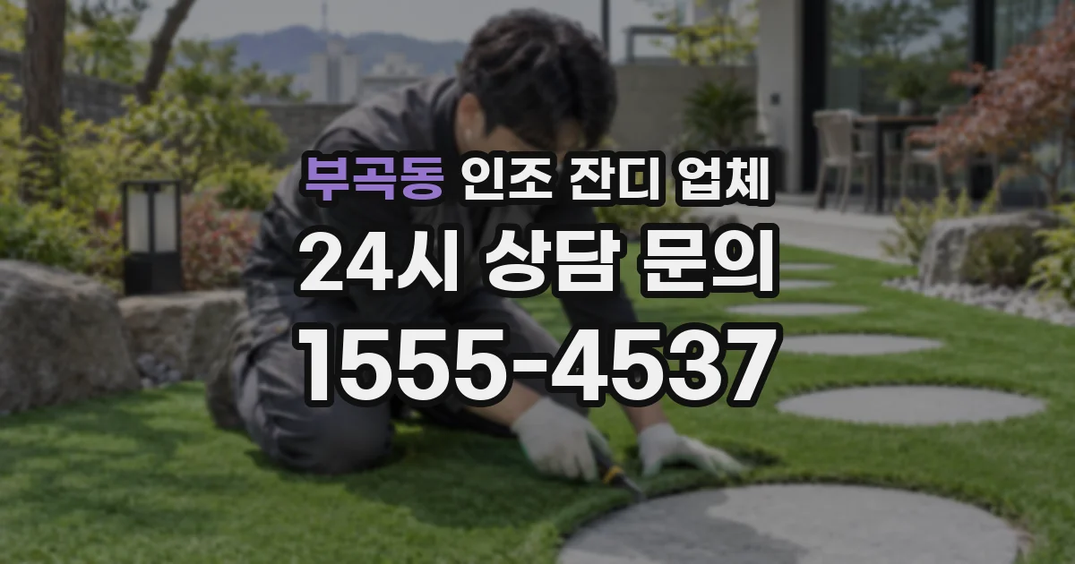 부곡동 인조 잔디 업체