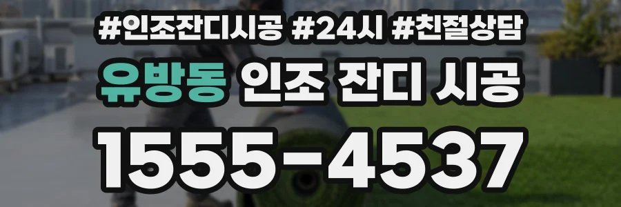 유방동 인조 잔디 시공