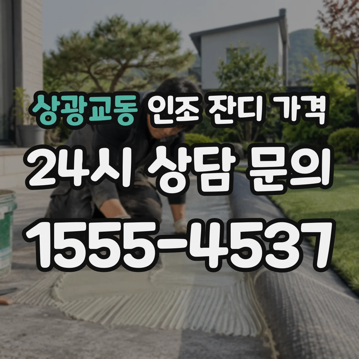 상광교동 인조 잔디 가격