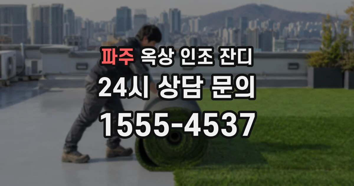 파주 옥상 인조 잔디