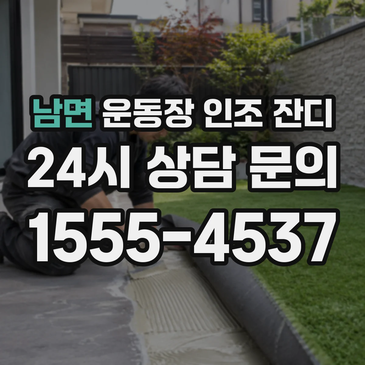 남면 운동장 인조 잔디