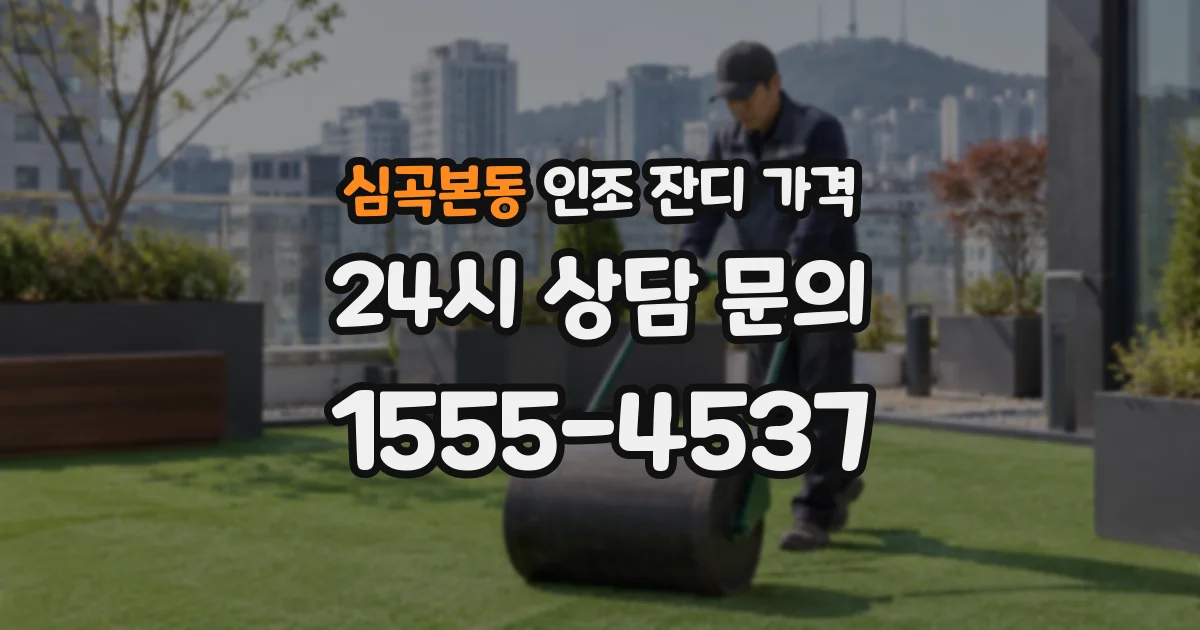 심곡본동 인조 잔디 가격
