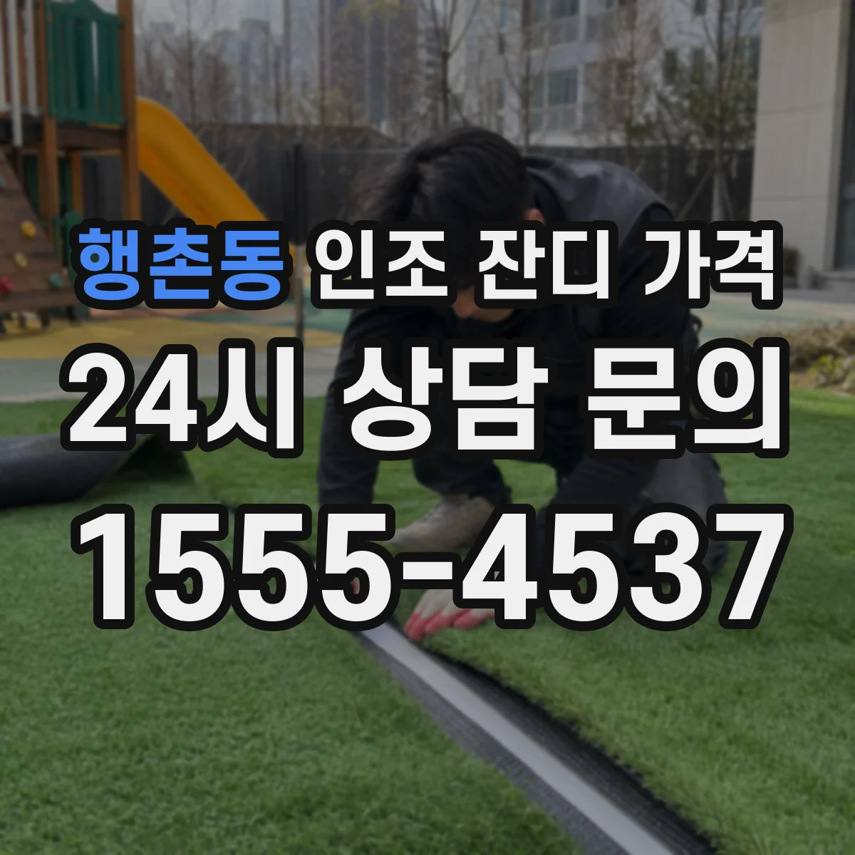 행촌동 인조 잔디 가격