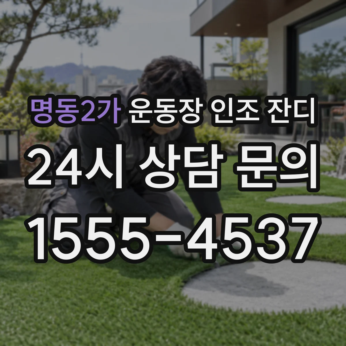 명동2가 운동장 인조 잔디