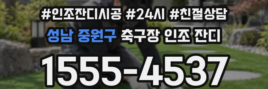 성남 중원구 축구장 인조 잔디