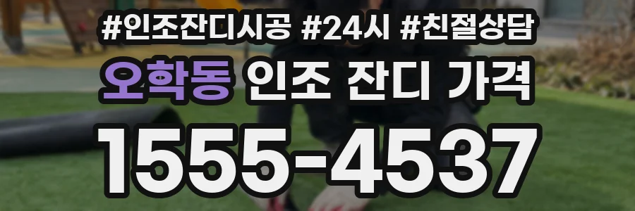 오학동 인조 잔디 가격