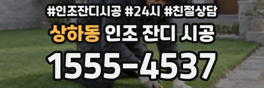 상하동 인조 잔디 시공