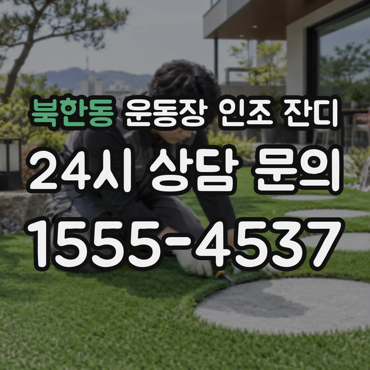 북한동 운동장 인조 잔디