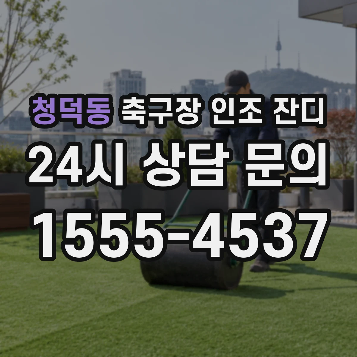 청덕동 축구장 인조 잔디