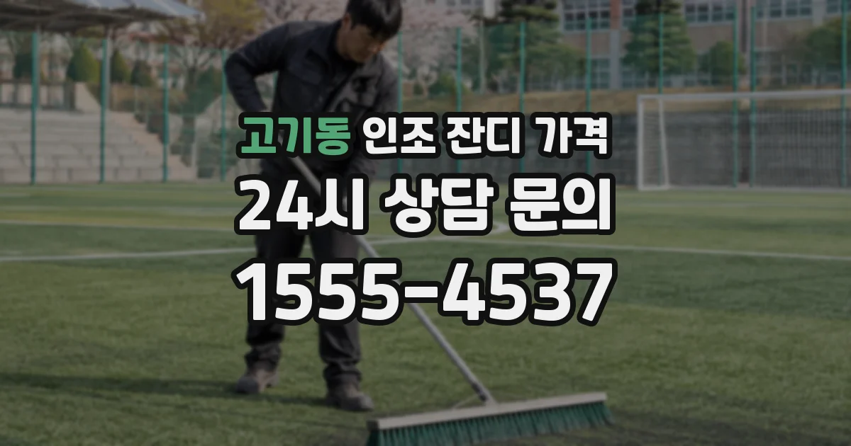 고기동 인조 잔디 가격