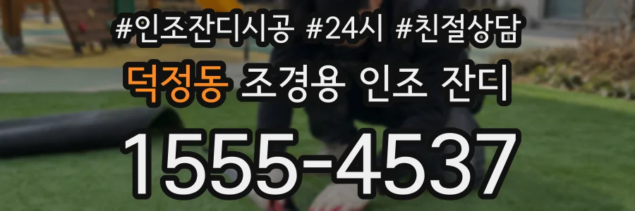 덕정동 조경용 인조 잔디