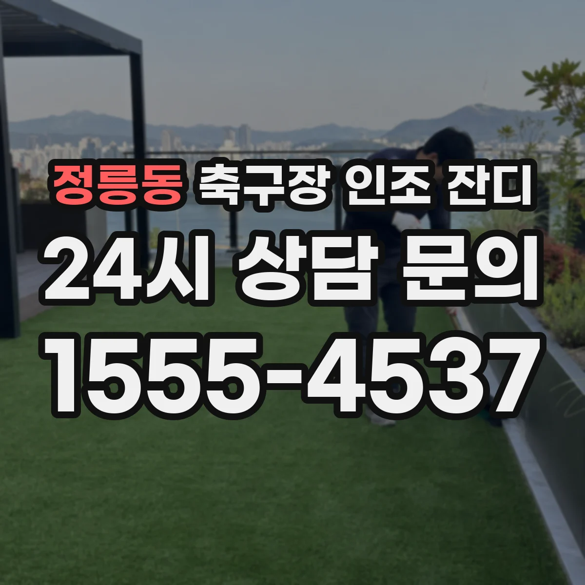 정릉동 축구장 인조 잔디