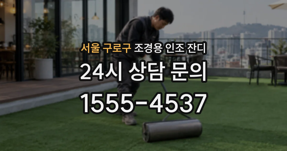 서울 구로구 조경용 인조 잔디