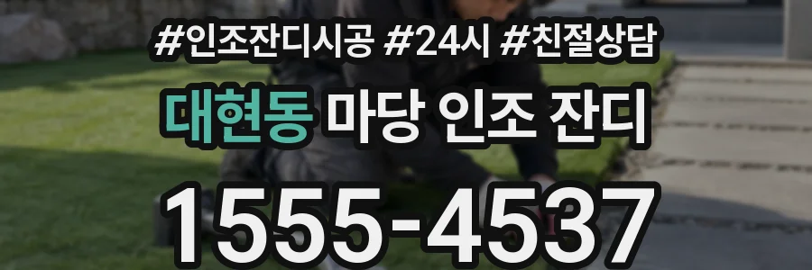 대현동 마당 인조 잔디