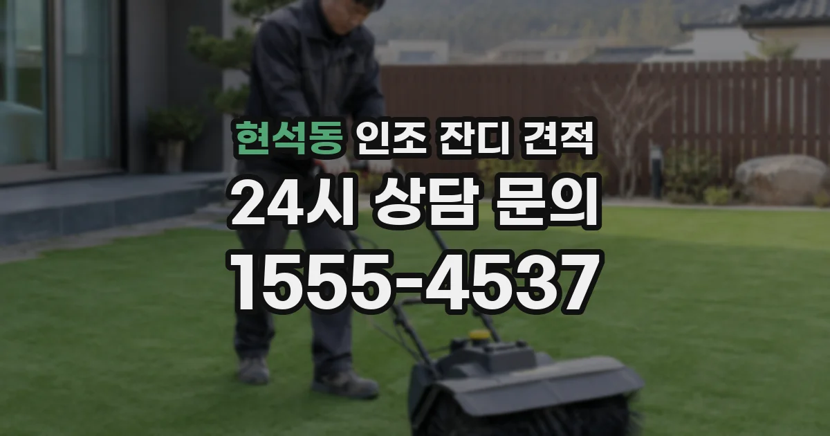 현석동 인조 잔디 견적