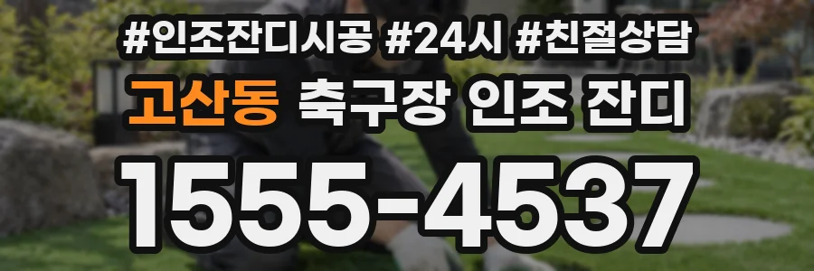 고산동 축구장 인조 잔디