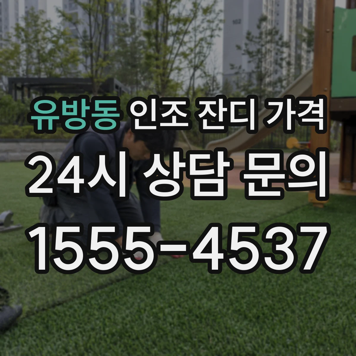 유방동 인조 잔디 가격