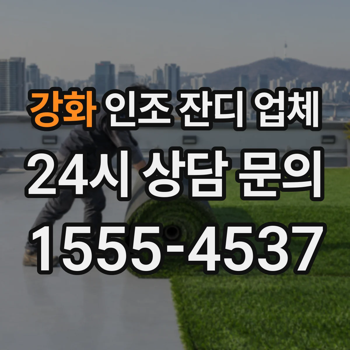 강화 인조 잔디 업체
