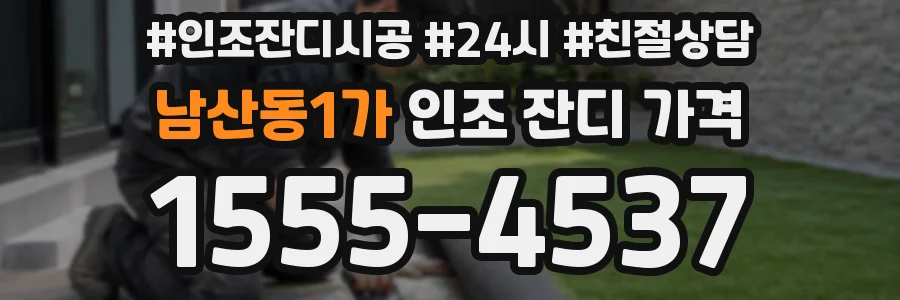 남산동1가 인조 잔디 가격