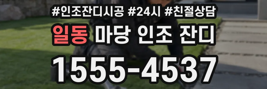 일동 마당 인조 잔디