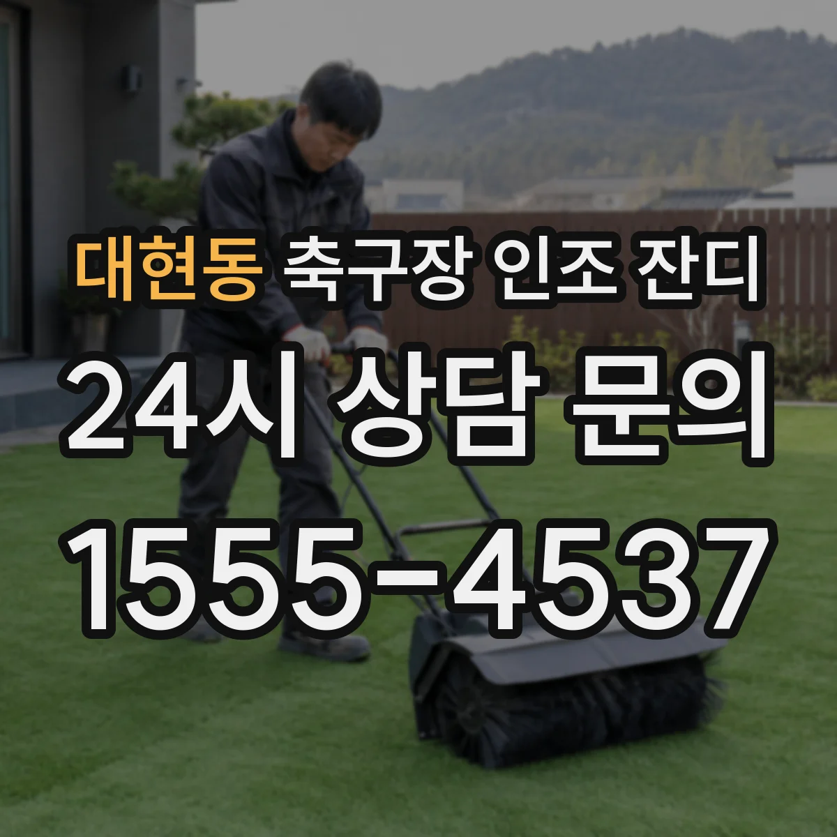 대현동 축구장 인조 잔디