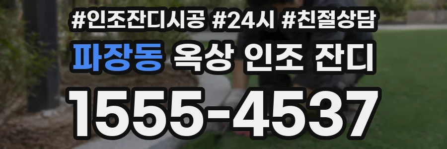 파장동 옥상 인조 잔디