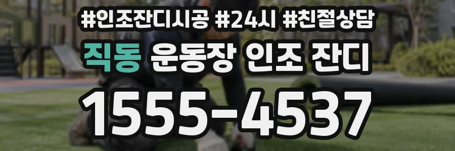 직동 운동장 인조 잔디