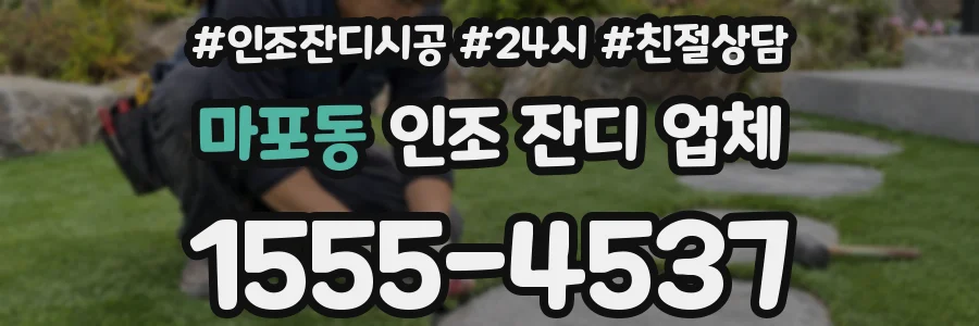 마포동 인조 잔디 업체