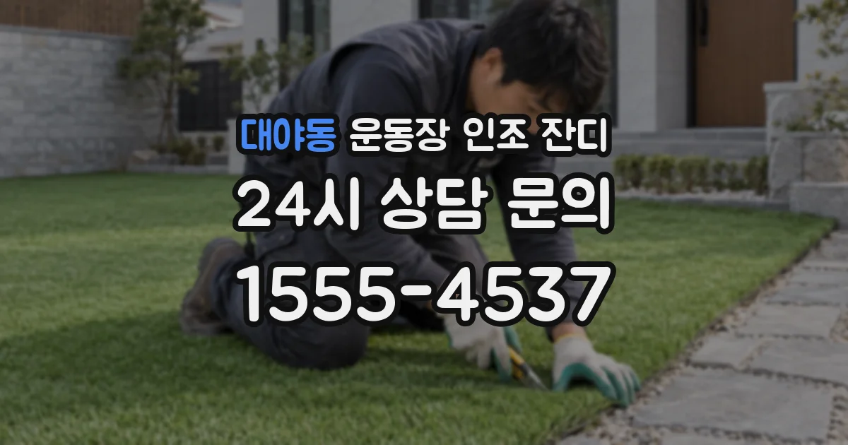 대야동 운동장 인조 잔디
