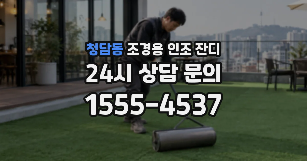 청담동 조경용 인조 잔디