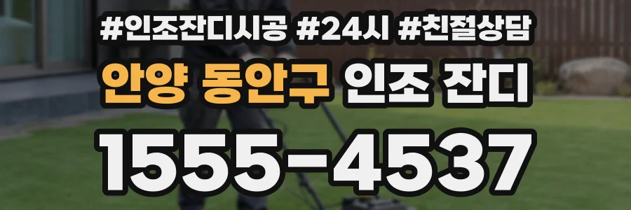 안양 동안구 인조 잔디