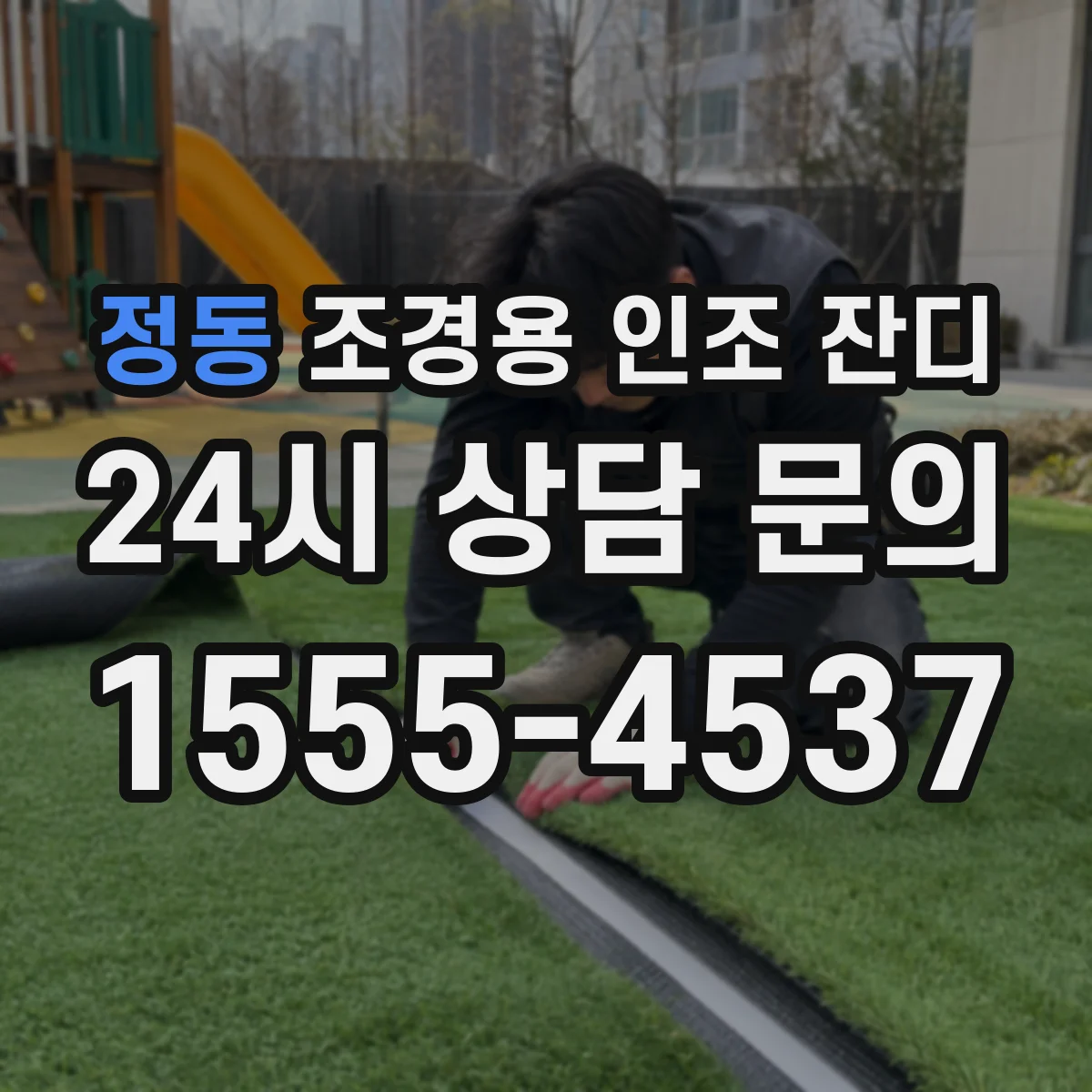 정동 조경용 인조 잔디