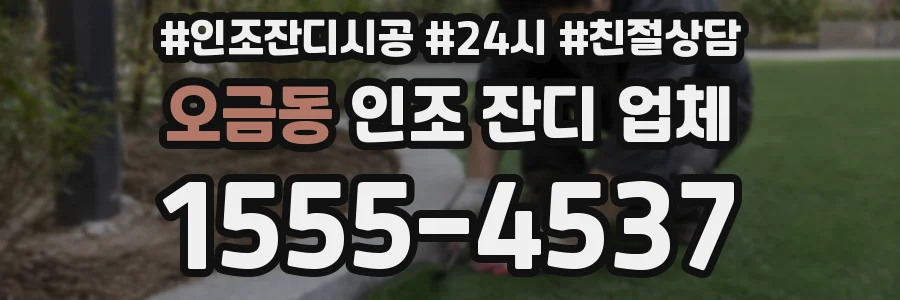 오금동 인조 잔디 업체
