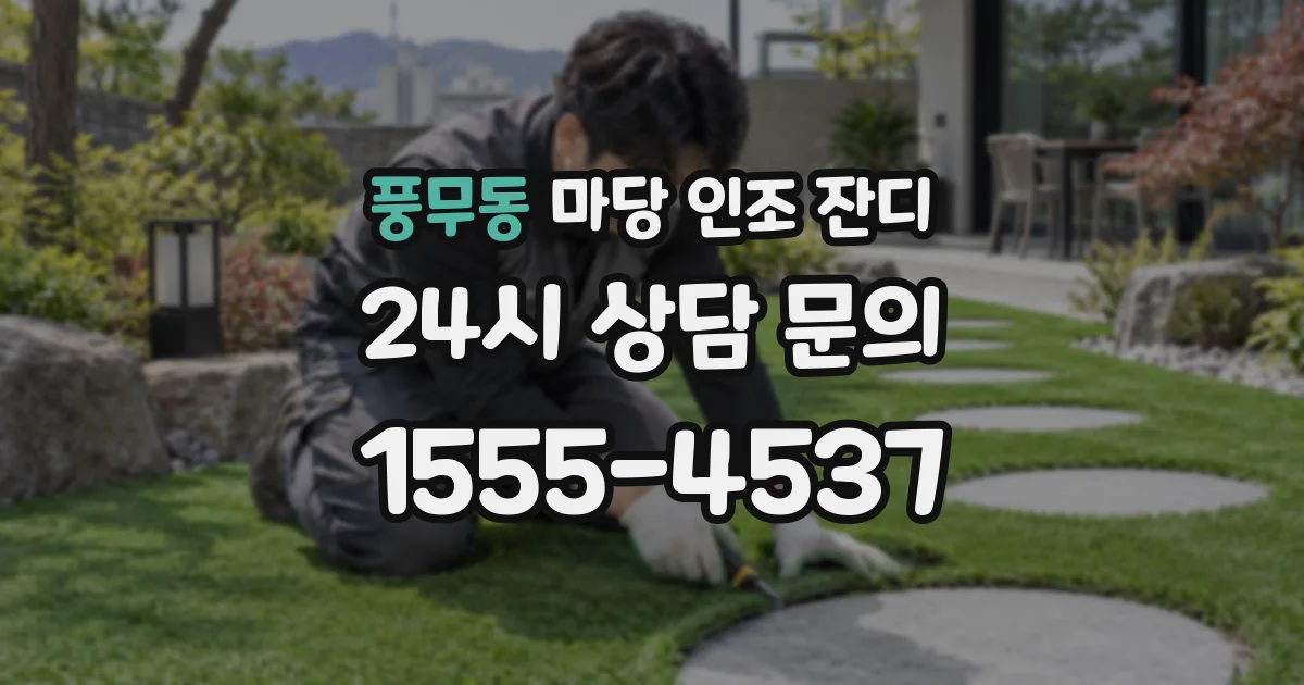 풍무동 마당 인조 잔디