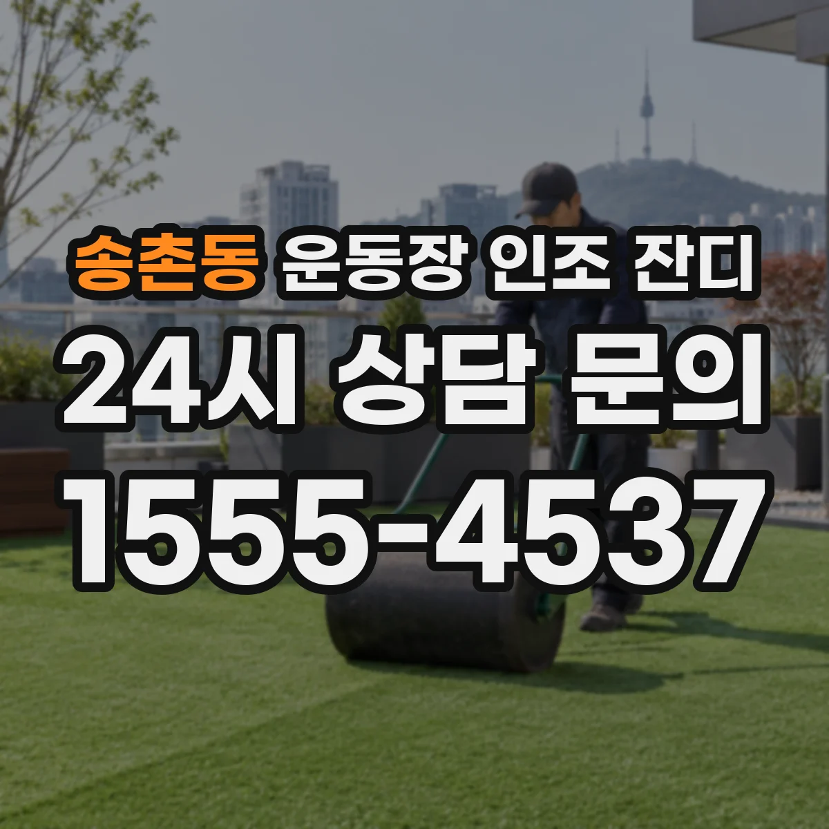 송촌동 운동장 인조 잔디