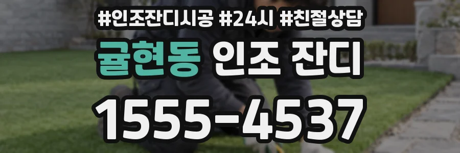 귤현동 인조 잔디