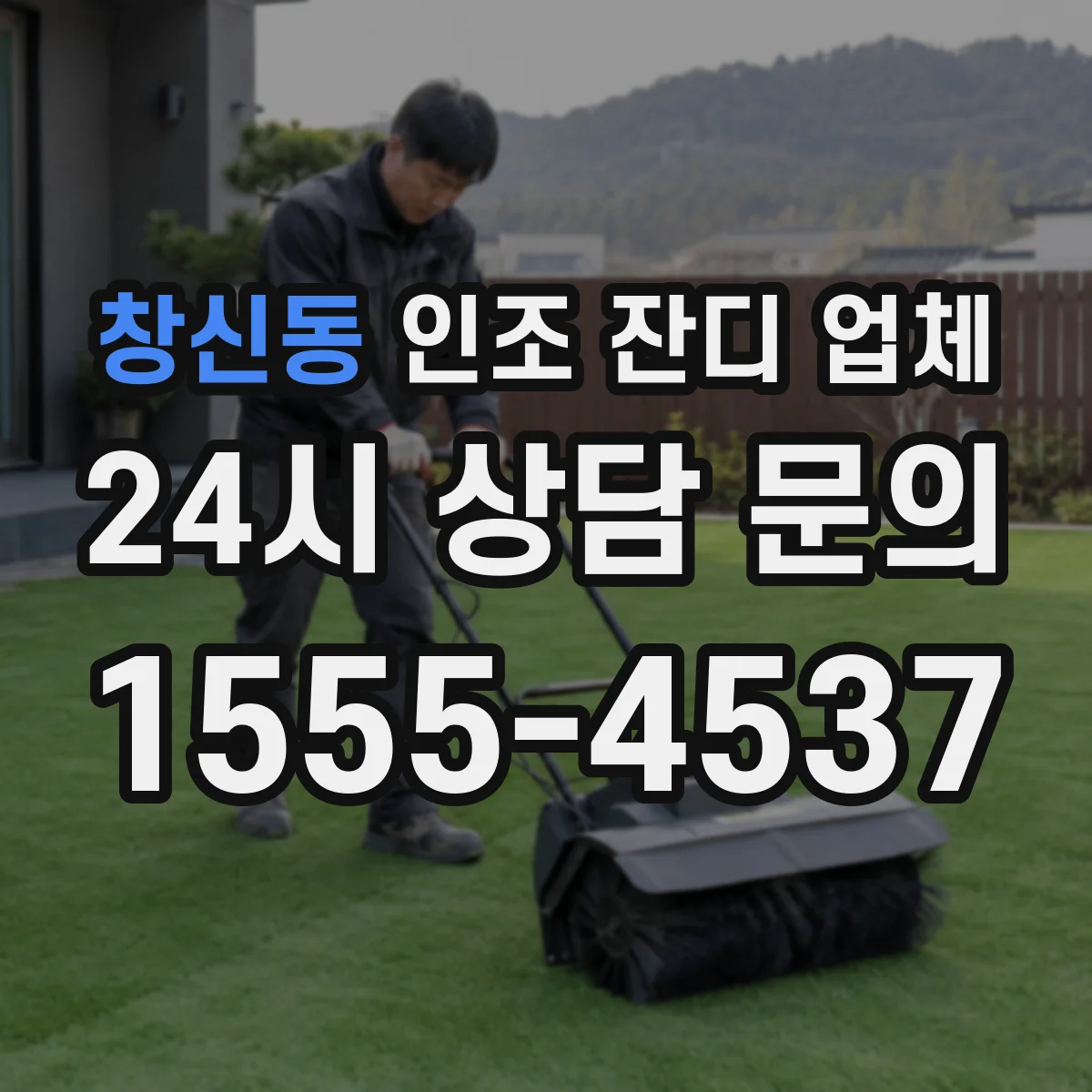 창신동 인조 잔디 업체