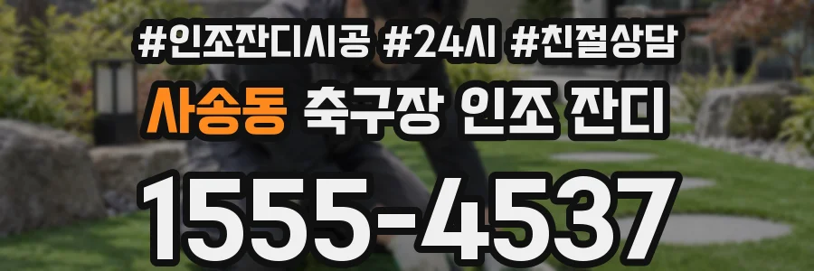 사송동 축구장 인조 잔디