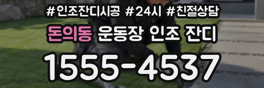 돈의동 운동장 인조 잔디