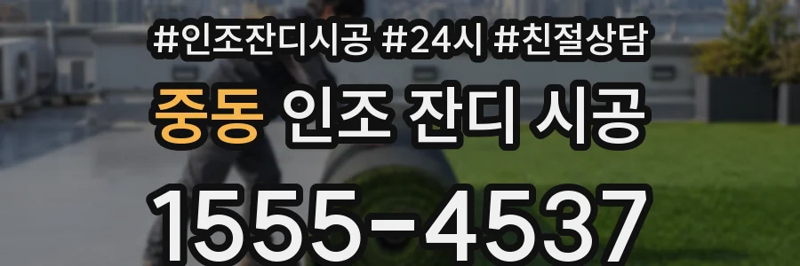 중동 인조 잔디 시공
