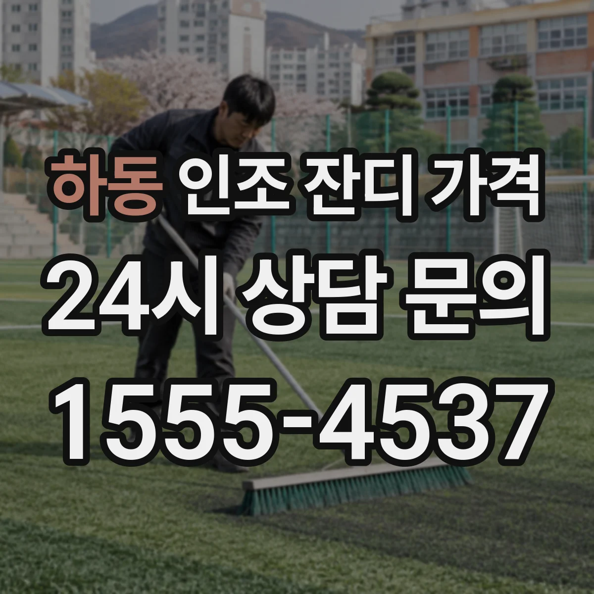 하동 인조 잔디 가격