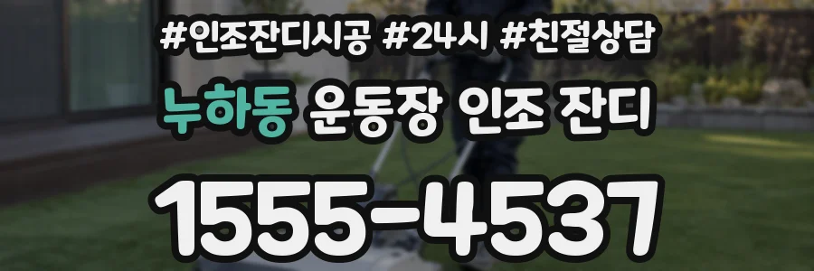 누하동 운동장 인조 잔디