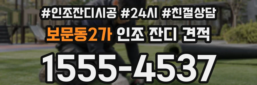 보문동2가 인조 잔디 견적